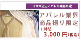 アパレル業界商品撮り限定　1時間3,000円（税込）