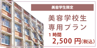 美容学校生専用プラン　1時間2,500円（税込）